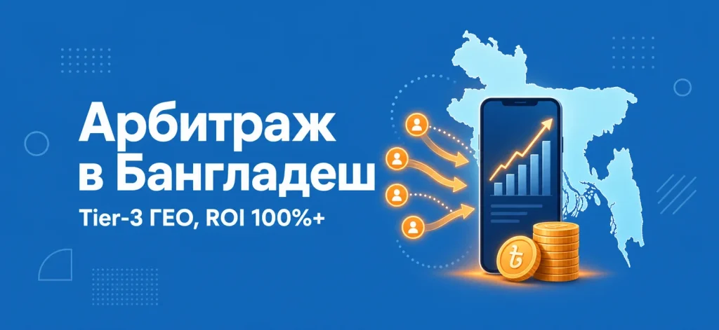 Арбитраж трафика в Бангладеш в 2026: как лить на Tier-3 ГЕО с ROI 100%+