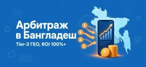 Обложка статьи про арбитраж трафика в Бангладеш с картой страны и графиком роста
