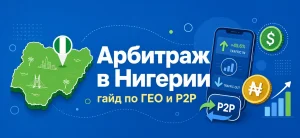 Обложка статьи об арбитраже трафика в Нигерии с картой страны и иконками P2P