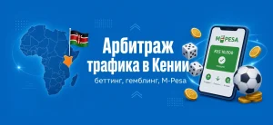 Обложка статьи про арбитраж трафика в Кении с иконками M-Pesa, беттинга и гемблинга