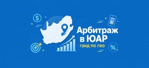 Обложка статьи про арбитраж трафика в ЮАР с картои страны и графиком роста