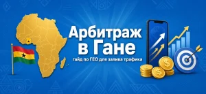Обложка статьи про арбитраж трафика в Гане с картой Африки, флагом и иконками маркетинга