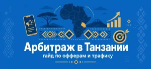 Обложка статьи про арбитраж трафика в Танзании с иконками маркетинга и силуэтом Африки
