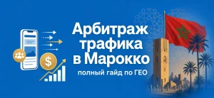 Обложка статьи об арбитраже трафика в Марокко с марокканской символикой и иконками маркетинга