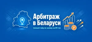 Обложка статьи про арбитраж трафика на бел geo с картой Беларуси и иконками роста