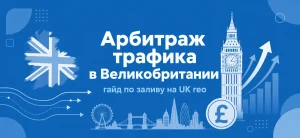 Обложка статьи об арбитраже трафика на британское гео с символами Лондона