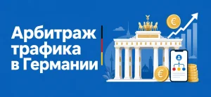 Обложка статьи об арбитраже трафика в Германии с Бранденбургскими воротами и символами евро