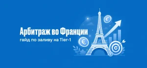 Обложка статьи про арбитраж трафика во Франции с Эйфелевой башней и иконками роста