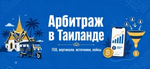 Обложка статьи об арбитраже трафика в Таиланде с тайским храмом и иконками маркетинга