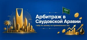Обложка статьи об арбитраже трафика в Саудовской Аравии с силуэтом Эр-Рияда и финансовыми иконками