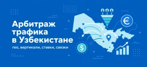 Обложка статьи об арбитраже трафика в Узбекистанe с картой и иконками