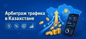 Обложка статьи про арбитраж трафика в Казахстане с иконками монет, графиков и стрелок на синем фоне