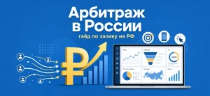 Обложка статьи про арбитраж трафика в России с символом рубля, ноутбуком и графиками