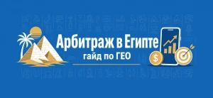 Обложка статьи об арбитраже трафика в Египте с пирамидами и иконками маркетинга