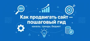 Обложка статьи о продвижении сайта: пошаговый гид по каналам, трендам и бюджету