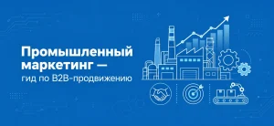 Обложка статьи о промышленном маркетинге и B2B-продвижении производства с иллюстрацией завода и графика роста