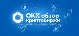 Обложка статьи: обзор криптобиржи OKX с иконками криптовалют и щита безопасности на синем фоне
