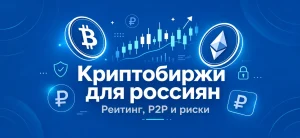 Обложка статьи о криптобиржах для россиян с иконками монет и графиком на синем фоне