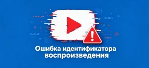 Иллюстрация ошибки воспроизведения видео на синем фоне с белой кнопкой плей и предупреждающим знаком