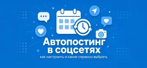 Обложка статьи про автопостинг в социальных сетях с иконкой календаря и символами соцсетей
