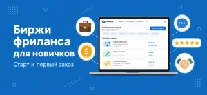 Обложка статьи о биржах фриланса для новичков с ноутбуком и иконками заказов