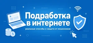 Обложка статьи про онлайн-подработку с иконками ноутбука, монет и щита защиты