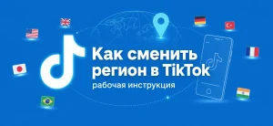 Обложка статьи о смене региона в TikTok с логотипом и иконкой геолокации