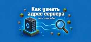 Обложка статьи о том, как узнать адрес сервера в Майнкрафт