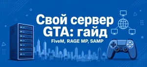 Обложка статьи о создании собственного сервера GTA с упоминанием платформ FiveM, RAGE MP и SAMP на синем фоне
