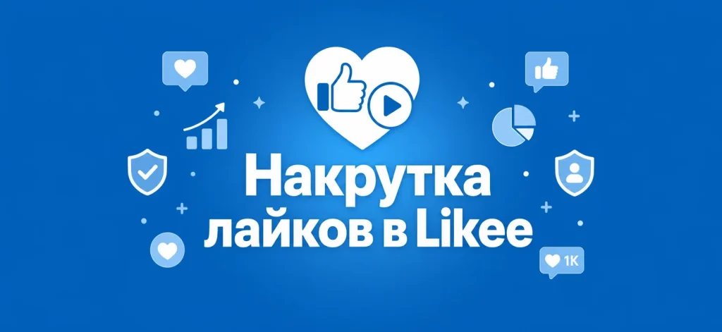 Как накрутить лайки в Likee: полный гид 2026 — сервисы, лимиты, риски и бесплатные методы