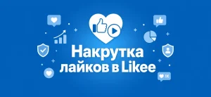 Обложка статьи о накрутке лайков в Likee с белым заголовком и иконками сердец на синем фоне