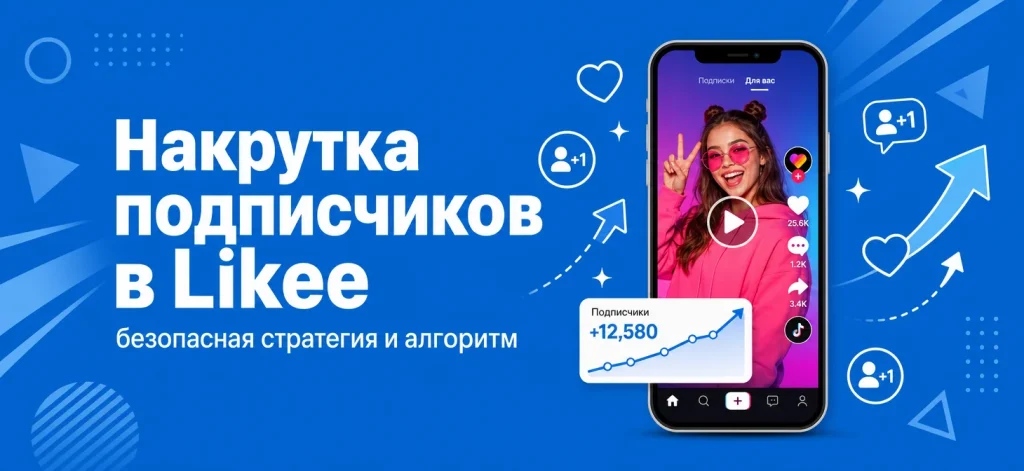 Как накрутить подписчиков в Likee: безопасная стратегия 2026 с разбором алгоритма, сервисов и бесплатных методов