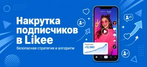 Обложка статьи о накрутке подписчиков в Likee со смартфоном и иконками сердец на синем фоне