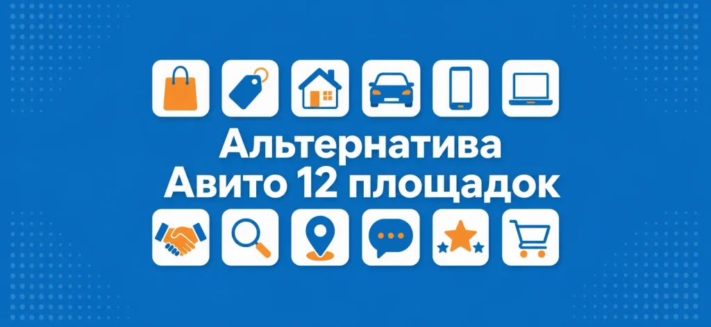 Альтернатива Авито: 12 рабочих площадок для объявлений в 2026 году