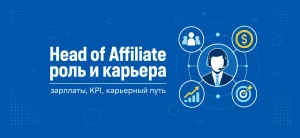 Обложка статьи о роли Head of Affiliate с иконками сети, графика роста и силуэта менеджера
