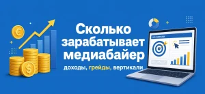 Обложка статьи о доходах медиабайеров с иллюстрацией монет и графика роста на синем фоне