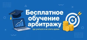 Обложка статьи о бесплатном обучении арбитражу трафика
