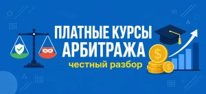 Обложка статьи про платные курсы по арбитражу трафика с иконками диплома, монет и графика роста на синем фоне