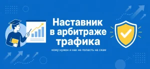 Обложка статьи о наставнике в арбитражe трафика с иконками ментора и щита защиты