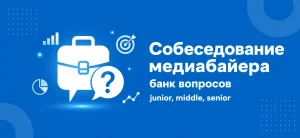 Обложка статьи о вопросах на собеседовании медиабайера с иконкой портфеля и вопросом