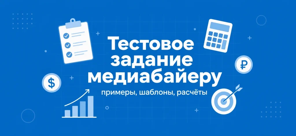 Тестовое задание медиабайеру: примеры, шаблоны и расчёты