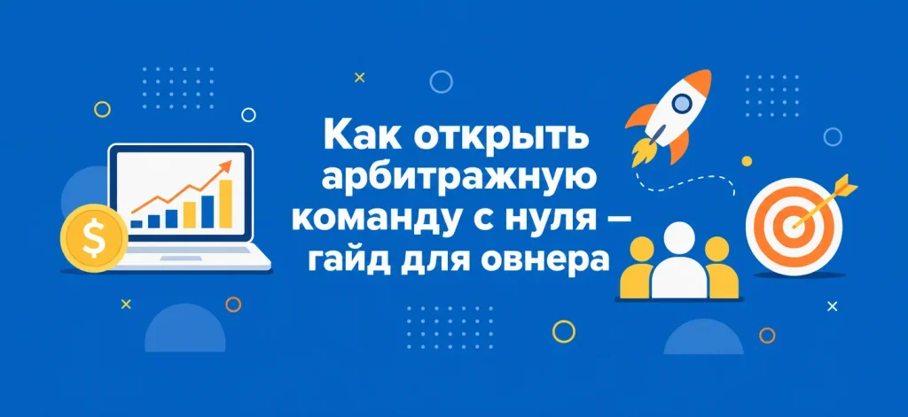 Как открыть арбитражную команду с нуля в 2026: гайд для будущего овнера
