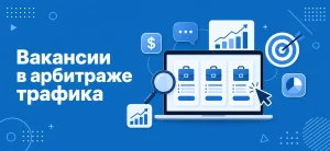 Обложка статьи о поиске вакансий в арбитраже трафика с ноутбуком и иконками работы