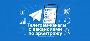 Обложка статьи о телеграм-каналах с вакансиями по арбитражу трафика