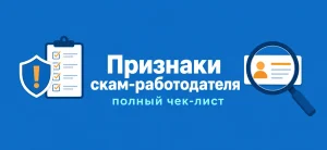 Обложка статьи о признаках мошеннических работодателей с иконками щита и чек-листа на синем фоне