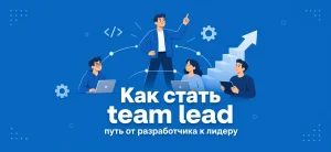Обложка статьи о карьерном пути от разработчика к тимлиду