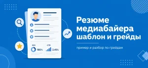 Обложка статьи о резюме медиабайера с примером шаблона и разбором грейдов