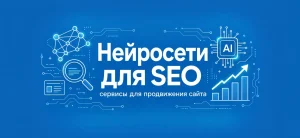 Обложка статьи о нейросетях для SEO продвижения сайта