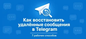 Обложка статьи о восстановлении удалённых сообщений в Telegram на синем фоне с иконкой самолётика и лупой