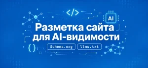 Обложка статьи о разметке Schema.org и llms.txt для AI-видимости сайта